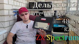 Дельта С отечественный 48 Кб клон ZX Spectrum