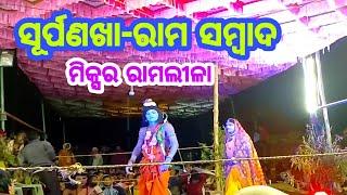 ସୂର୍ପଣଖା ରାମ ସମ୍ବାଦ  ODIA RAM LEELA  @SOMCREATION123