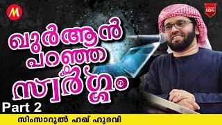 ഖുർആൻ പറഞ്ഞ സ്വർഗ്ഗം  SUPER ISLAMIC SPEECH IN MALAYALAM  SIMSARUL HAQ HUDAVI