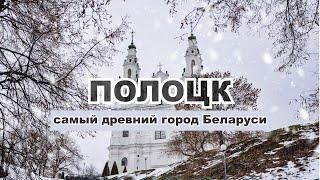 Один день в Полоцке самом древнем городе Беларуси