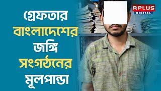 Kanksa Terrorist News গ্রেফতার বাংলাদেশের জঙ্গি সংগঠনের মূলচক্রী