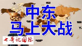 2024年8月4日（战略全）七哥论国际直播