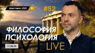 Арестович LIVE #52. Ответы на вопросы. @ApeironSchool