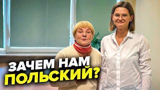 Хочешь работать в Польше? Выучи язык и уже через год ты сможешь свободно говорить