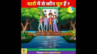 Who is a Ghost? #shorts  चारो में से कौन भूत है?  Majedar paheli  Dimagi Paheli  Tricky Paheli