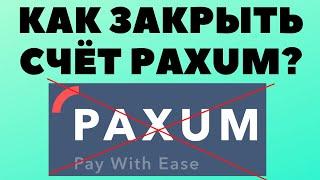 Как закрыть свой счёт Paxum в 2023 году?