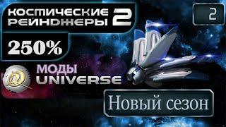 Вот ЭТО корпус  Космические Рейнджеры 2 Стрим 250% Universe #2