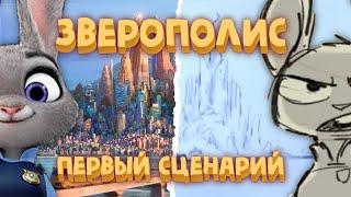 Зверополис первый сценарий Полная история Зоотопии 