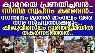 സാന്ത്വനം മുതല്‍ മാംഗല്യം വരെ.. ദുരന്തഭൂമിയില്‍ തകര്‍ന്നടിഞ്ഞ് ഷിജുവിനും സ്വപ്‌നങ്ങളും.. l Shiju