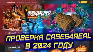 ПРОВЕРКА САЙТА CASES4REAL В 2024 ГОДУ КЕЙСЕС ФО РЕАЛ ЧТО ВЫДАСТ САЙТ С 4000 РУБЛЕЙ С НОВЫМИ ШАНСАМИ