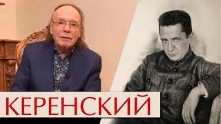 Керенский. Его как первую любовь России сердце не забудет…