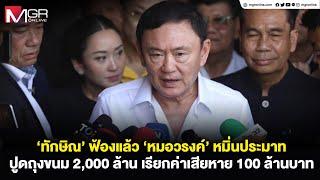 ‘ทักษิณ’ ฟ้องแล้ว ‘หมอวรงค์’ หมิ่นประมาท ปูดถุงขนม 2000 ล้าน เรียกค่าเสียหาย 100 ล้านบาท