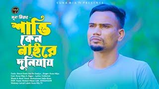 Shanti Keno Nai Re Duniya শান্তি কেন নাইরে দুনিয়ায় - Suna Miya - Bangla Song 2024