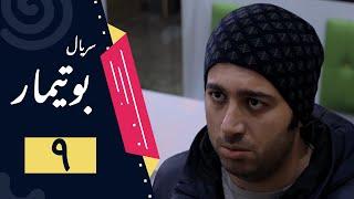 Serial Butimar - Part 9  سریال بوتیمار - قسمت 9