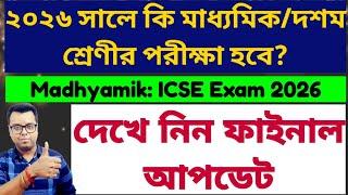 মাধ্যমিকদশম শ্রেণীর পরীক্ষা বাতিল? West Bengal Madhyamik Exam 2026 ICSE Exam 2026 Madhyamik 2024