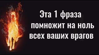 Это обнулит ваших врагов за 10 минут. Сильная фраза практика и заговор от врагов