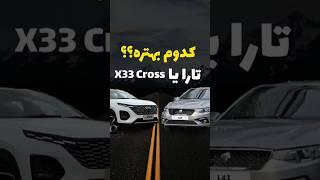 کدوم بهتره ؟؟؟ تارا یا X33 Cross