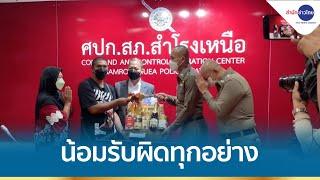 ผกก.สภ.สำโรงเหนือ ไหว้ขอโทษ หนุ่มโดนจับพบการบูร