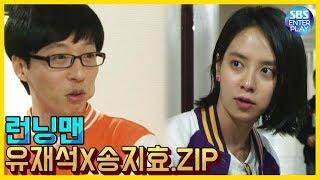 Entertainment ZIPRunning Man Yoo Jae-suk X Song Ji-hyo.ZIP  Runningman