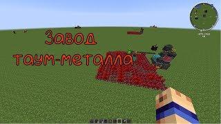 Механизмы Thaumcraft Завод таум-металла