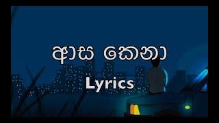 ආස කෙනා - Asa Kena Lyrics - Nilan Fernando