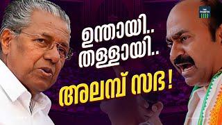 അലമ്പ് സഭ  Kerala Legislative Assembly  UDF  CPM  CM Pinarayi Vijayan  V D Satheesan