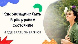 Где брать жизненную энергию женщине? Как восстановить ресурсное состояние?