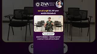 పురుషుల్లో ఇలాంటి సమస్య ఉంటే IUI  Male Fertility Treatment Telugu  Dr Suvarchala  Ziva Fertility