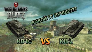 СРАВНЕНИЕ КВ-1С VS КВ-2КАКОЙ ТТ 6 ЛВЛ КРУЧЕ???