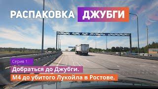 Добраться до моря на авто. Трасса М4 до убитого Лукойла в Ростове.  #путешествие #лето #отдых