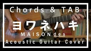 【コード、TAB】ヨワネハキ  MAISONdes【ギター、弾いてみた】