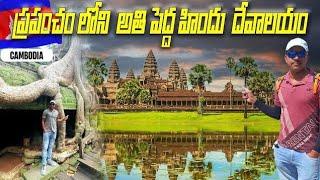 Worlds Largest Hindu Temple Cambodia  Angkor Wat Temple  Telugu Traveller Ramu
