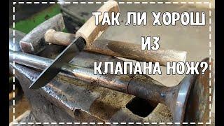 Так ли хорош из клапана нож? Проверим