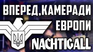 NACHTIGALL-ВПЕРЕД КАМЕРАДИ ЕВРОПИ  Кавер на колісну ліру. Розбір на гітару