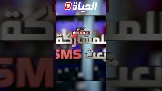 عـــودة البرنامج الإجتماعي الأضخم في الجزائر حيـــاة جديدة عبر شاشة الحيــاة