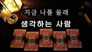 타로 지금 나를 몰래 생각하는 사람