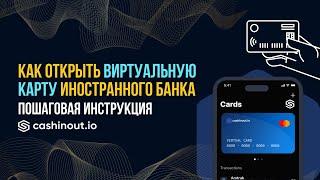 Регистрация виртуальной карты иностранного банка. Как зарегистрировать виртуальную карту Cashinout