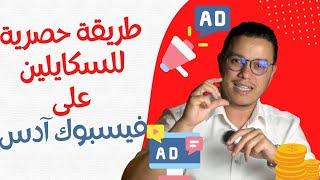 فيسبوك آدس سكايلينغ مثل المحترفين  ٱستراتيجية فعالة لفيسبوك آدس 2024  Facebook ads Scale