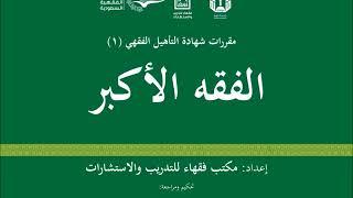 الفقه الأكبر 01   - المقدمة  أ. د. أحمد القاضي