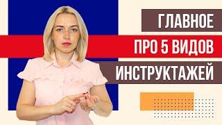 ВАЖНОЕ про виды инструктажей по охране труда