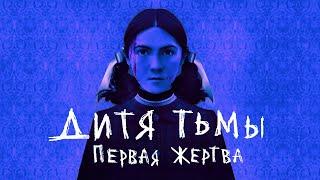 ДИТЯ ТЬМЫ ПЕРВАЯ ЖЕРТВА - Треш Обзор Фильма