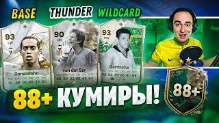 88+ ПИКИ С КУМИРАМИ BASETHUNDERWILDCARD в EA FC 24