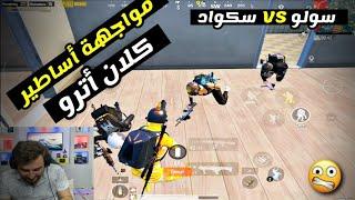 سكواد معرقين من كلان أترو يدخلون على رايدن ستريم سنايب  PUBG MOBILE