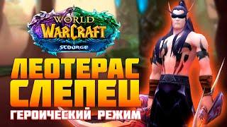 ТАКТИКА НА ЛЕОТЕРАСА СЛЕПЦА гер. Змеиное святилище World of Warcraft SIRUS х2