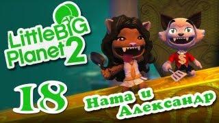 LittleBigPlanet 2 - Прохождение - Кооператив #18  PS3