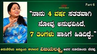 PROMO 6 - ಕಿರುತರೆ ಜನಪ್ರಿಯ ಕಲಾವಿದೆ ಶ್ರೀಮತಿ ವಿಜಯಲಕ್ಷ್ಮಿ ಅವರ ನೂರೊಂದು ನೆನಪು ಭಾಗ 06 ಇಂದು ಸಂಜೆ 630 ಕ್ಕೆ