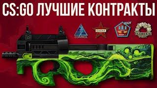 CSGO ЛУЧШИЕ КОНТРАКТЫ ► КС ГО ОЧЕНЬ ВЫГОДНО