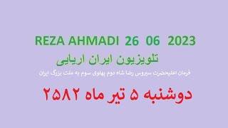 REZA AHMADI   26   06  2023 تلویزیون ایران اریایی