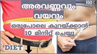 അരവണ്ണവും വയറും  ഒരുപോലെ കുറയ്ക്കാൻ 10 മിനിറ്റ് ചെയ്യൂ