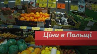 Ціни на ПРОДУКТИ В ПОЛЬЩІ